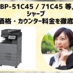 『BP-51C45 / 71C45 等』シャープのリース価格・カウンター料金を徹底解剖