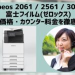 『Apeos 2061  /  2561  /  3061』富士フイルム(ゼロックス)リース価格・カウンター料金を徹底解剖
