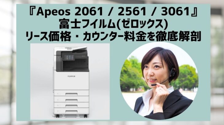 『Apeos 2061  /  2561  /  3061』富士フイルム(ゼロックス)リース価格・カウンター料金を徹底解剖