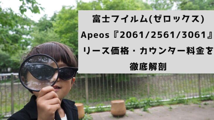 『Apeos 2061  /  2561  /  3061』富士フイルム(ゼロックス)リース価格・カウンター料金を徹底解剖