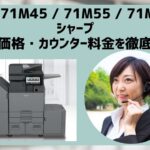 『BP-71M45  /  71M55  /  71M65』シャープのリース価格・カウンター料金を徹底解剖