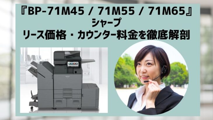『BP-71M45  /  71M55  /  71M65』シャープのリース価格・カウンター料金を徹底解剖