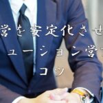 ぼったくり評価から継続評価へ！紳士が語るソリューション営業の真髄