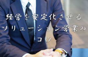 コピー機複合機ソリューション営業のコツ