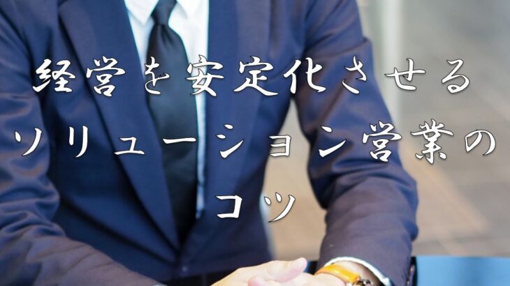 ぼったくり評価から継続評価へ！紳士が語るソリューション営業の真髄