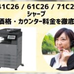 『BP-41C26 / 61C26 / 71C26 等』シャープのリース価格・カウンター料金を徹底解剖