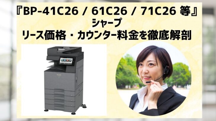 『BP-41C26 / 61C26 / 71C26 等』シャープのリース価格・カウンター料金を徹底解剖
