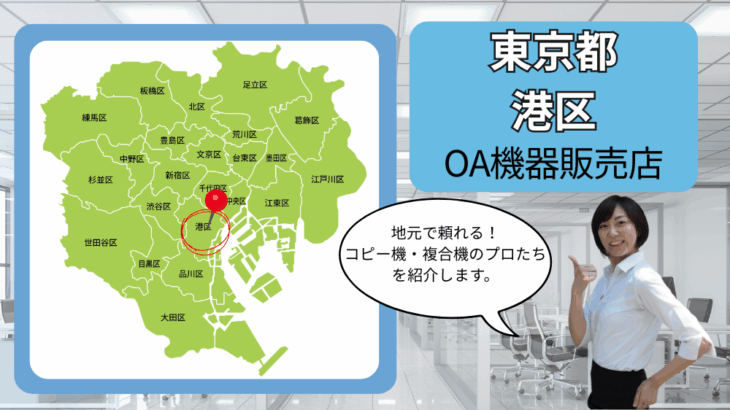 東京都/港区のOA機器販売店まとめ｜地元で頼れるコピー機・複合機のプロたち