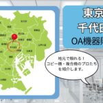 東京都/千代田区のOA機器販売店まとめ｜地元で頼れるコピー機・複合機のプロたち