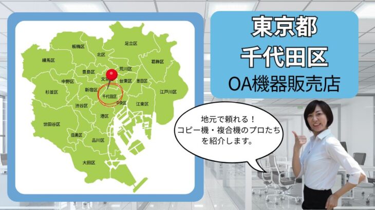 東京都/千代田区のOA機器販売店まとめ｜地元で頼れるコピー機・複合機のプロたち