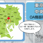 東京都/中央区のOA機器販売店まとめ｜地元で頼れるコピー機・複合機のプロたち