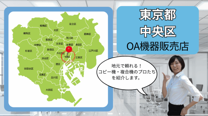 東京都/中央区のOA機器販売店まとめ｜地元で頼れるコピー機・複合機のプロたち