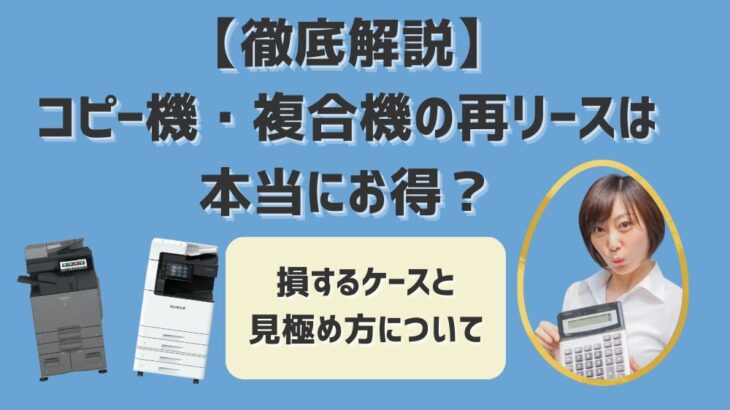 【徹底解説】コピー機・複合機の再リースは本当にお得？損するケースと見極め方