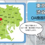 東京都/渋谷区のOA機器販売店まとめ｜地元で頼れるコピー機・複合機のプロたち