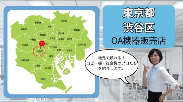 東京都/渋谷区のOA機器販売店まとめ｜地元で頼れるコピー機・複合機のプロたち