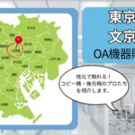 東京都/文京区のOA機器販売店まとめ｜地元で頼れるコピー機・複合機のプロたち