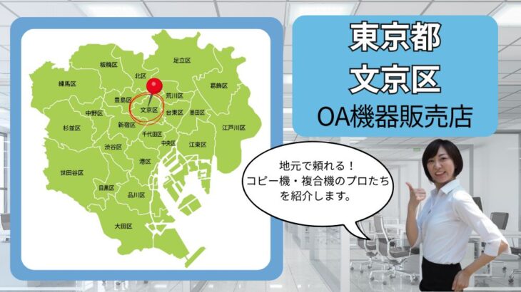 東京都/文京区のOA機器販売店まとめ｜地元で頼れるコピー機・複合機のプロたち