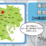 東京都/豊島区のOA機器販売店まとめ｜地元で頼れるコピー機・複合機のプロたち