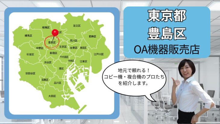 東京都/豊島区のOA機器販売店まとめ｜地元で頼れるコピー機・複合機のプロたち