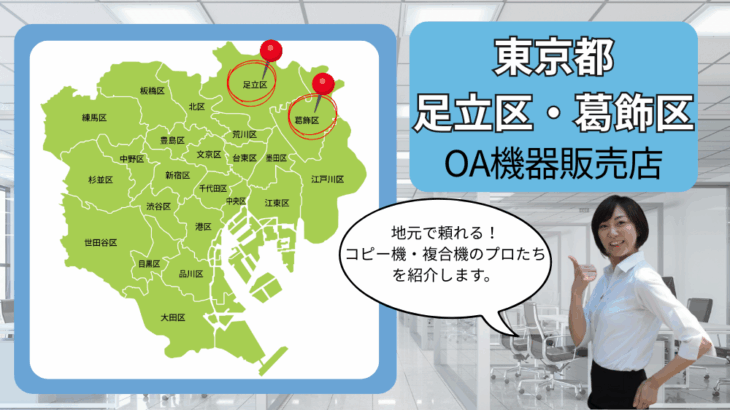 東京都/足立区・葛飾区のOA機器販売店まとめ｜地元で頼れるコピー機・複合機のプロたち