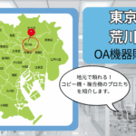 東京都/荒川区のOA機器販売店まとめ｜地元で頼れるコピー機・複合機のプロたち