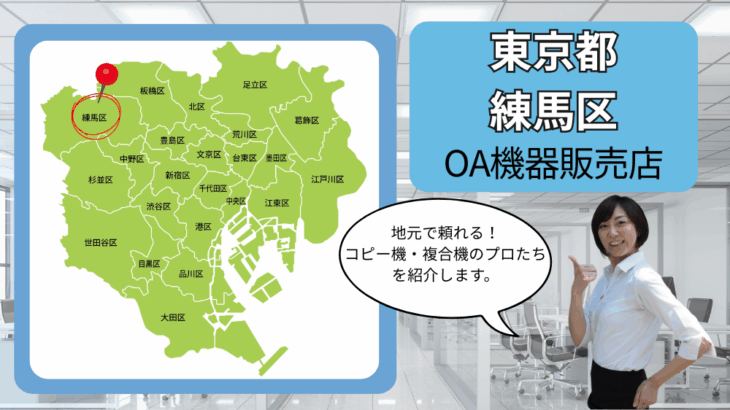 東京都/練馬区のOA機器販売店まとめ｜地元で頼れるコピー機・複合機のプロたち