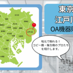 東京都/江戸川区のOA機器販売店まとめ｜地元で頼れるコピー機・複合機のプロたち