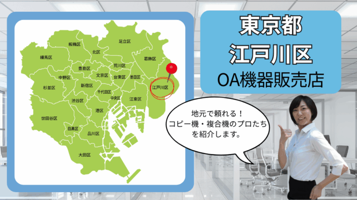 東京都/江戸川区のOA機器販売店まとめ｜地元で頼れるコピー機・複合機のプロたち