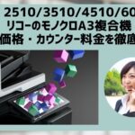 『IM 2510 / IM 3510等』リコーのリース価格・カウンター料金徹底解剖