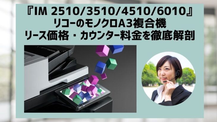 『IM 2510 / IM 3510等』リコーのリース価格・カウンター料金徹底解剖