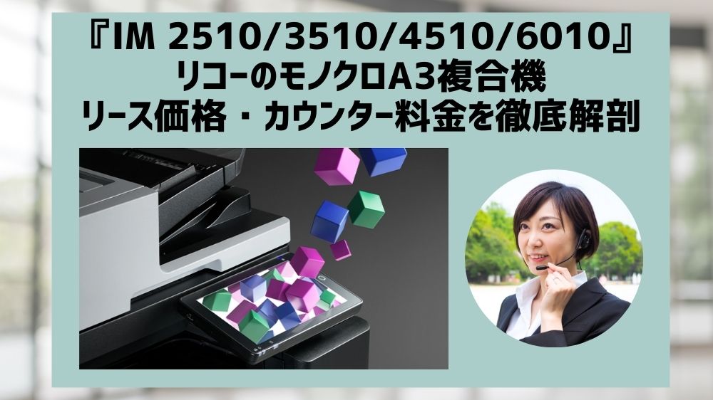 『IM 2510 IM 3510等』リコーのリース価格・カウンター料金徹底解剖