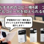 学習塾におすすめのコピー機4選｜プリントが多い塾でもコピー代を抑えられる機種は？