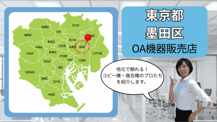 東京都/墨田区のOA機器販売店まとめ｜地元で頼れるコピー機・複合機のプロたち