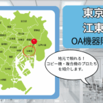 東京都/江東区のOA機器販売店まとめ｜地元で頼れるコピー機・複合機のプロたち
