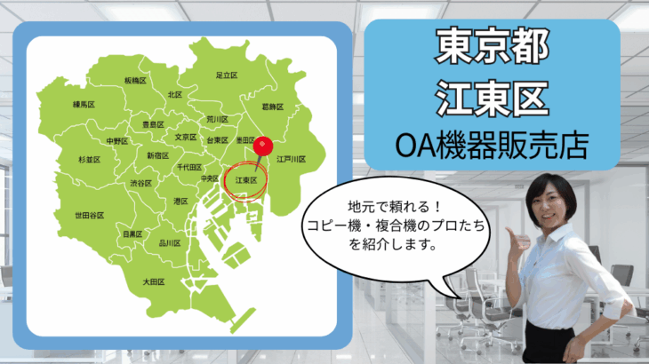 東京都/江東区のOA機器販売店まとめ｜地元で頼れるコピー機・複合機のプロたち