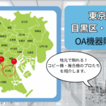 東京都/目黒区・品川区のOA機器販売店まとめ｜地元で頼れるコピー機・複合機のプロたち
