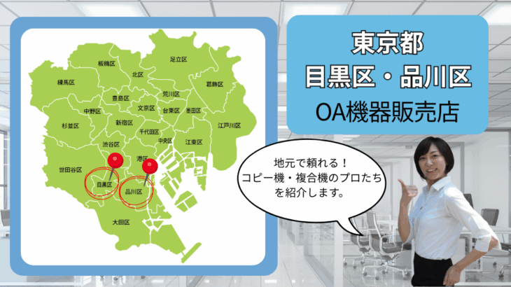 東京都/目黒区・品川区のOA機器販売店まとめ｜地元で頼れるコピー機・複合機のプロたち