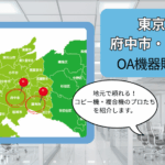 東京都府中市・調布市のOA機器販売店まとめ｜地元で頼れるコピー機・複合機のプロたち