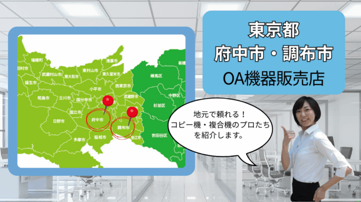 東京都府中市・調布市のOA機器販売店まとめ｜地元で頼れるコピー機・複合機のプロたち