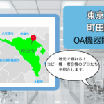 東京都町田市のOA機器販売店まとめ｜地元で頼れるコピー機・複合機のプロたち