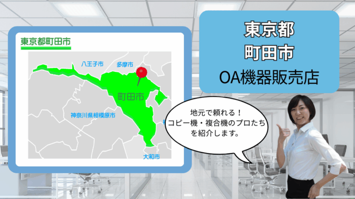 東京都町田市のOA機器販売店まとめ｜地元で頼れるコピー機・複合機のプロたち