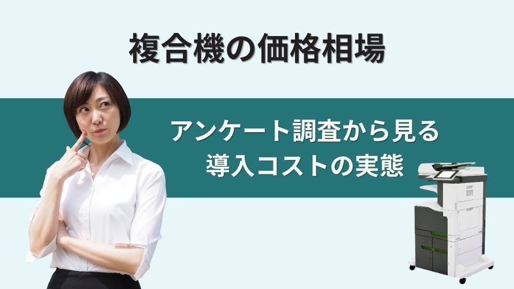 複合機価格相場