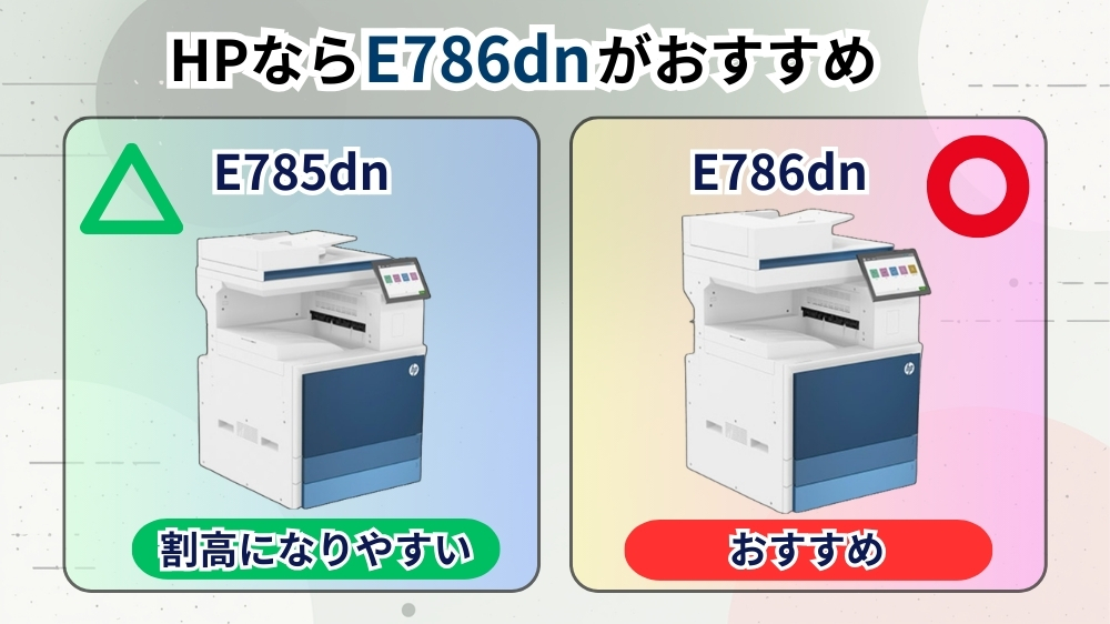 HPならおすすめ機種
