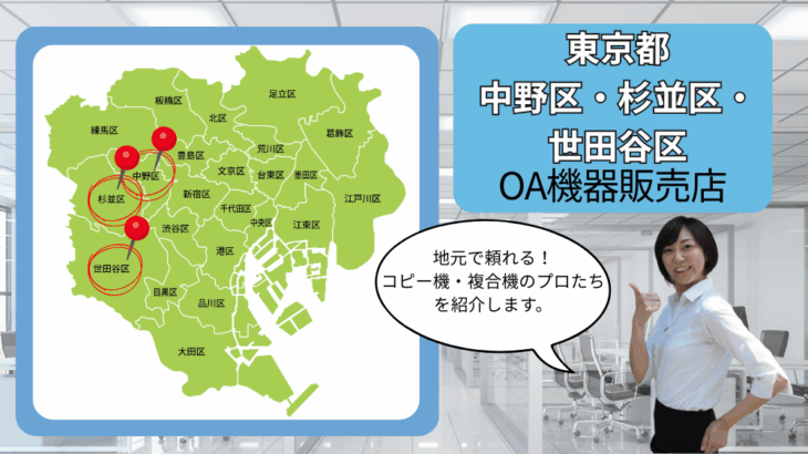 東京都/中野区・杉並区・世田谷区のOA機器販売店まとめ｜地元で頼れるコピー機・複合機のプロたち