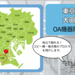 東京都大田区のOA機器販売店まとめ｜地元で頼れるコピー機・複合機のプロたち