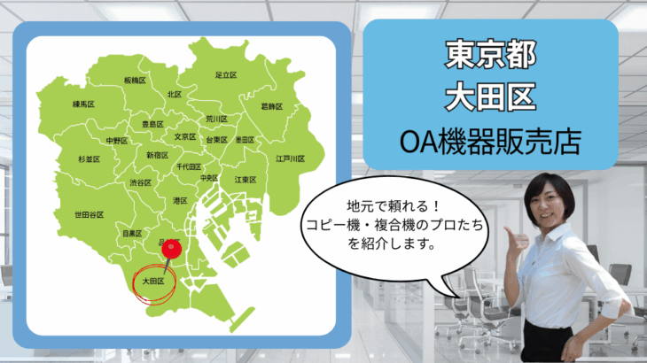 東京都大田区のOA機器販売店まとめ｜地元で頼れるコピー機・複合機のプロたち