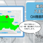 東京都八王子市のOA機器販売店まとめ｜地元で頼れるコピー機・複合機のプロたち