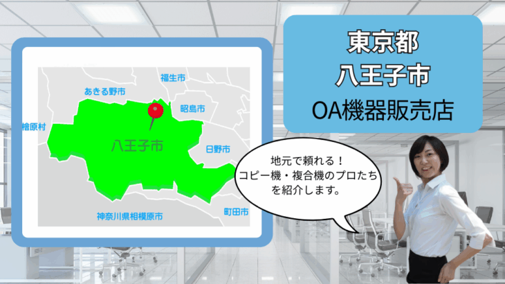 東京都八王子市のOA機器販売店まとめ｜地元で頼れるコピー機・複合機のプロたち