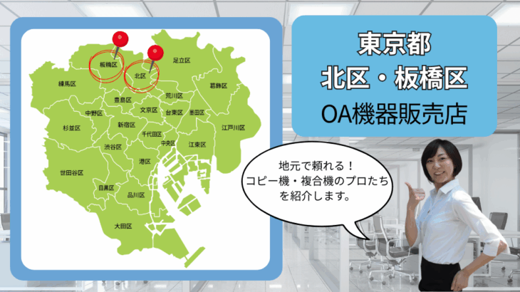 東京都北区・板橋区のOA機器販売店まとめ｜地元で頼れるコピー機・複合機のプロたち