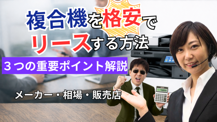 複合機を安くリースする方法|格安で導入するためのポイントを解説